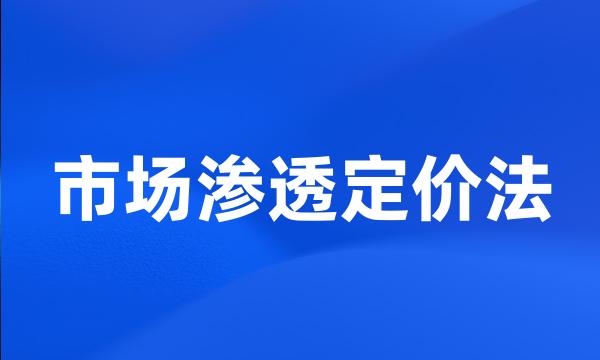 市场渗透定价法