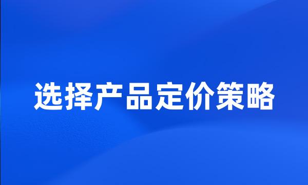 选择产品定价策略