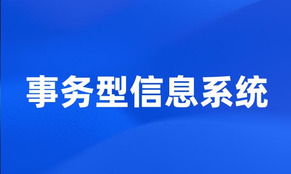 事务型信息系统