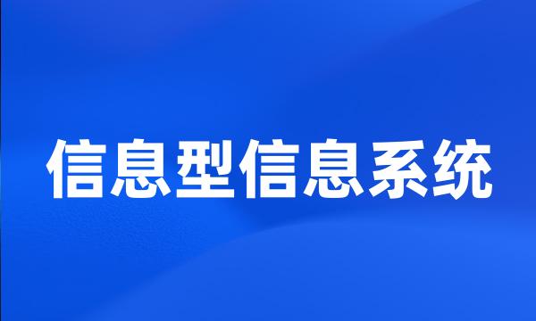 信息型信息系统