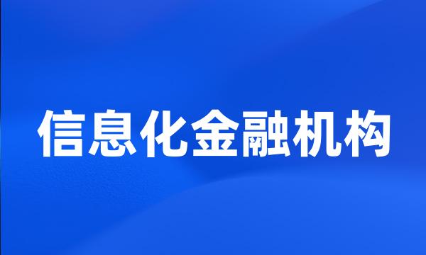 信息化金融机构