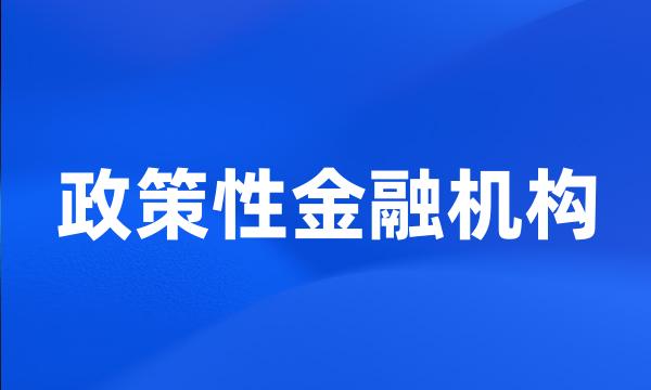 政策性金融机构