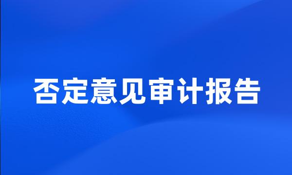 否定意见审计报告