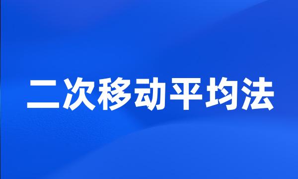 二次移动平均法