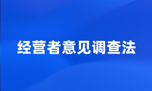 经营者意见调查法