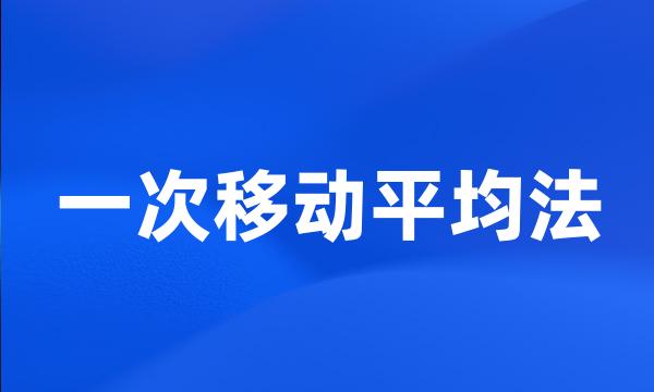 一次移动平均法