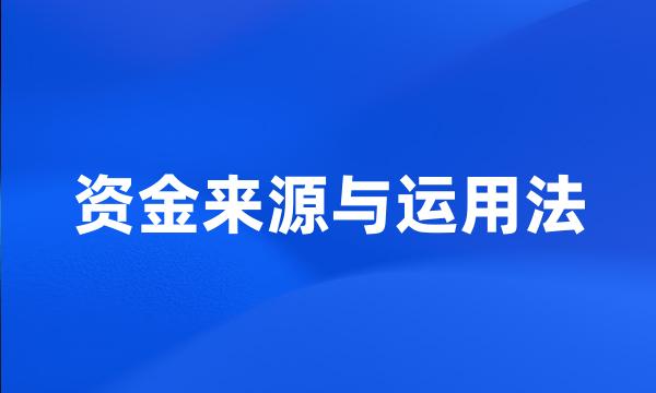 资金来源与运用法