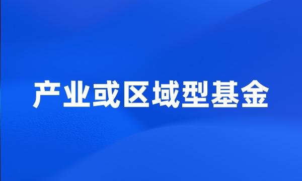 产业或区域型基金