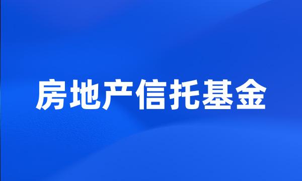 房地产信托基金