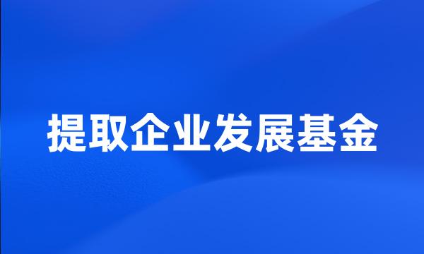 提取企业发展基金