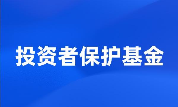 投资者保护基金