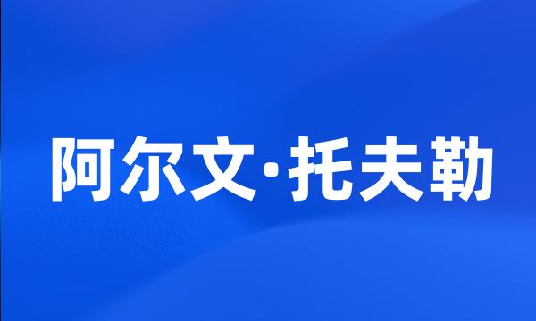 阿尔文·托夫勒