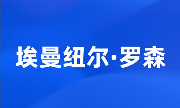 埃曼纽尔·罗森