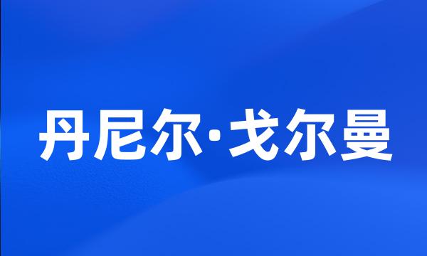 丹尼尔·戈尔曼