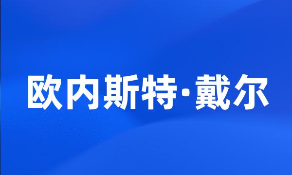 欧内斯特·戴尔