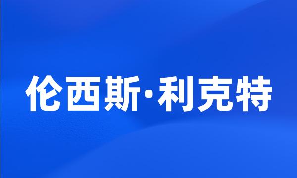 伦西斯·利克特