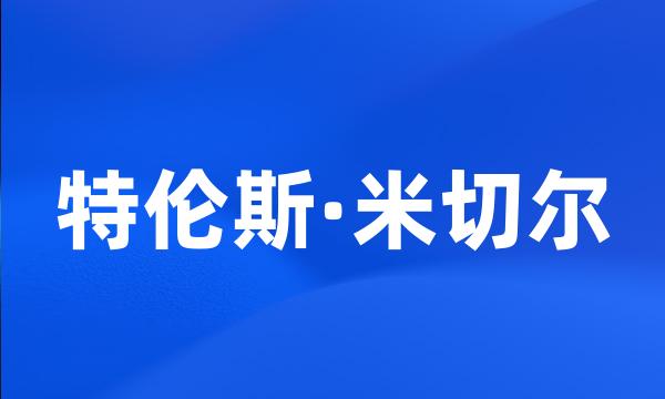 特伦斯·米切尔