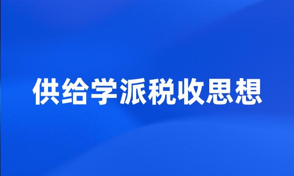 供给学派税收思想