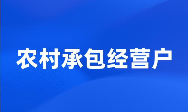 农村承包经营户