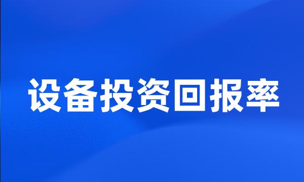 设备投资回报率