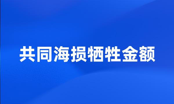 共同海损牺牲金额