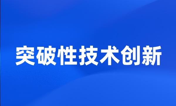 突破性技术创新