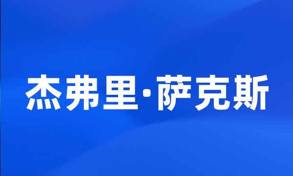 杰弗里·萨克斯