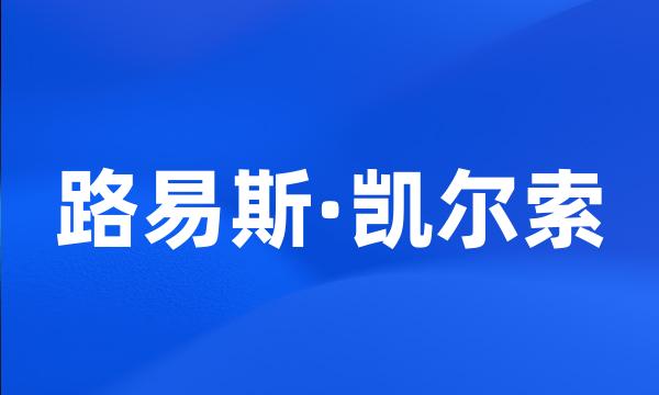 路易斯·凯尔索