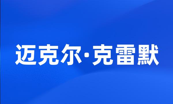 迈克尔·克雷默