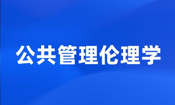 公共管理伦理学