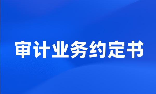 审计业务约定书