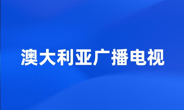 澳大利亚广播电视