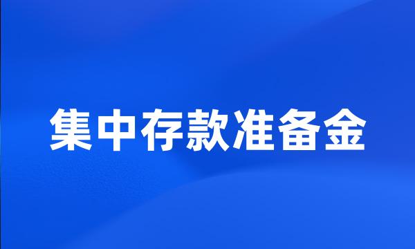 集中存款准备金