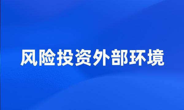 风险投资外部环境