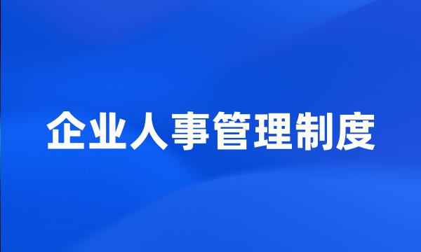 企业人事管理制度