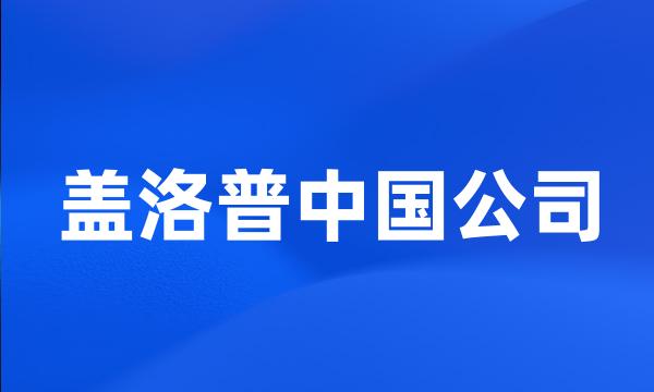 盖洛普中国公司