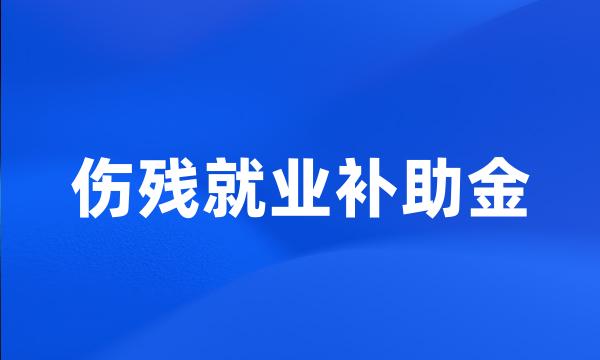 伤残就业补助金