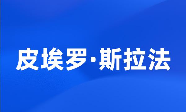 皮埃罗·斯拉法