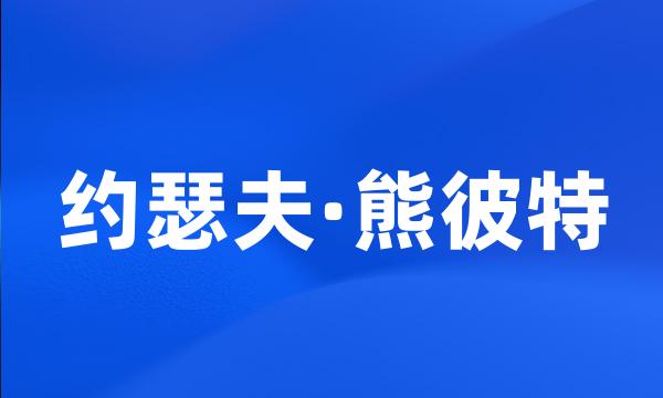 约瑟夫·熊彼特