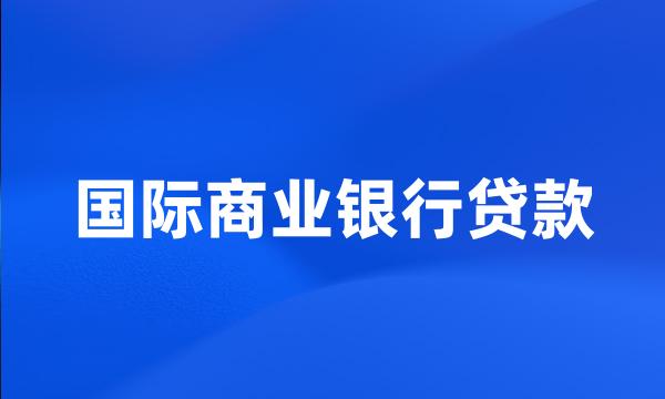 国际商业银行贷款