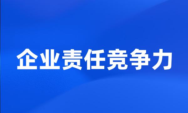 企业责任竞争力