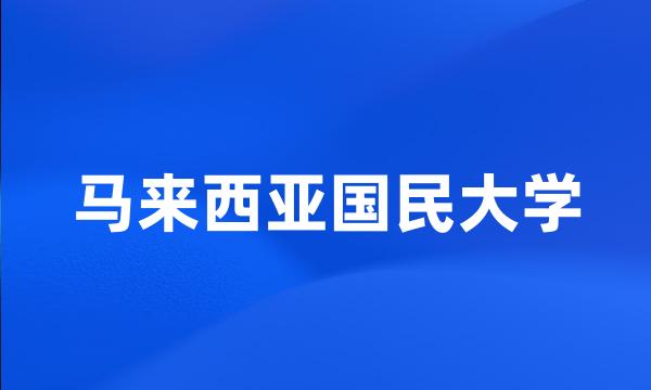 马来西亚国民大学