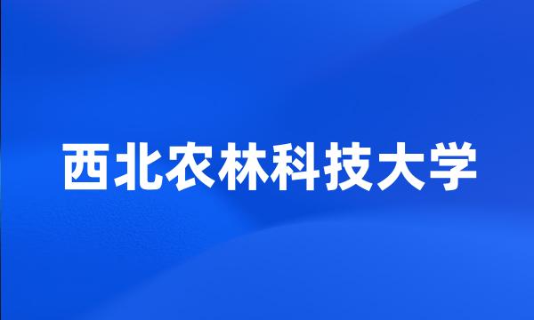 西北农林科技大学