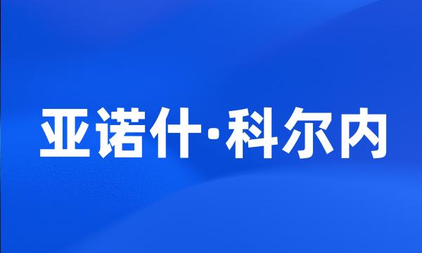 亚诺什·科尔内