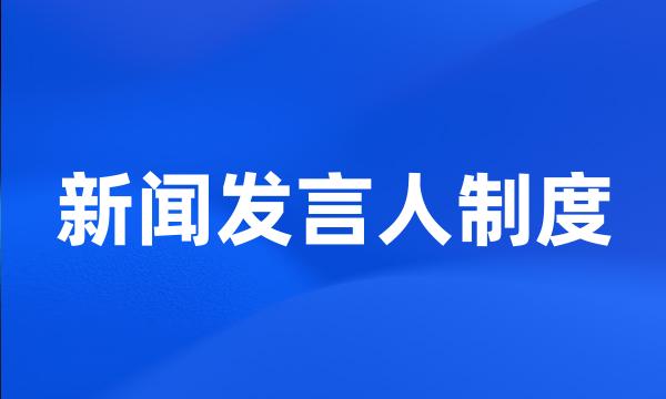 新闻发言人制度