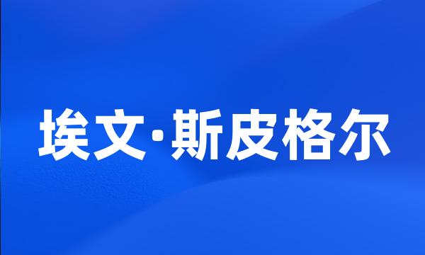 埃文·斯皮格尔