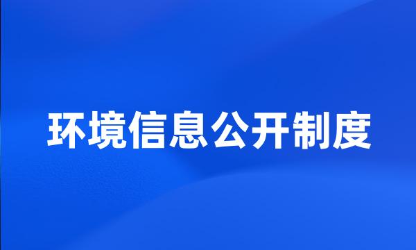 环境信息公开制度