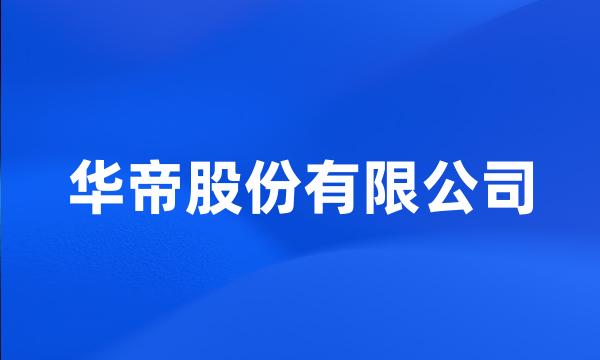 华帝股份有限公司