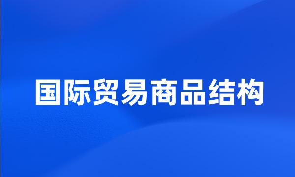 国际贸易商品结构