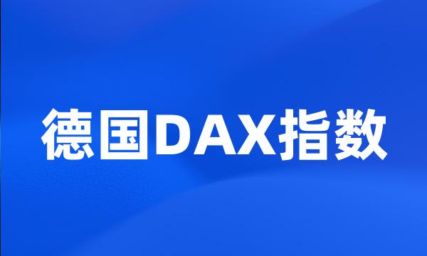 德国DAX指数